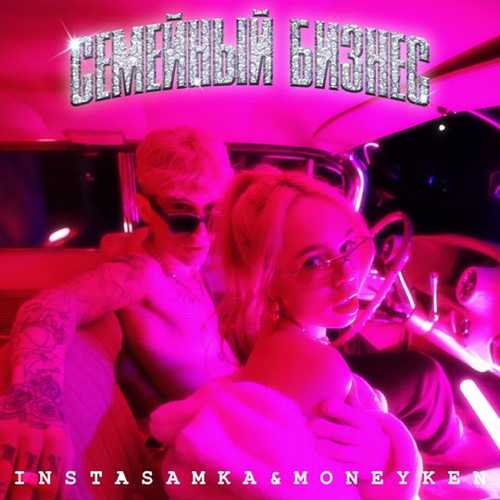 Скачать песню Instasamka - Казантип (feat. Moneyken)