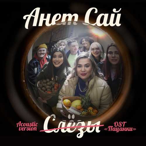 Скачать песню Анет Сай - Слёзы (Acoustic Version)