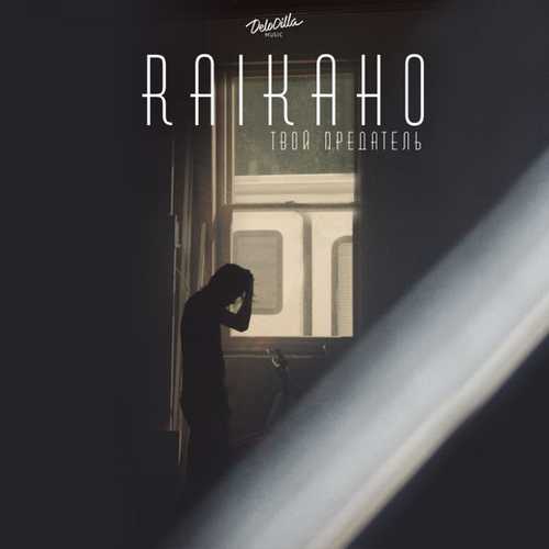 Скачать песню Raikaho - Твой Предатель