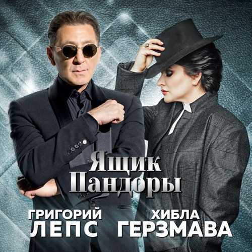 Скачать песню Григорий Лепс - Ящик Пандоры (feat. Хибла Герзмава)