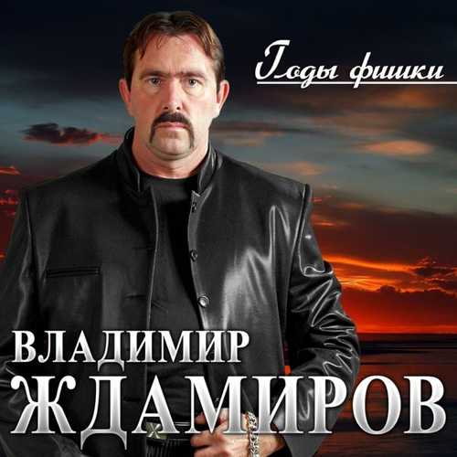 Скачать песню Владимир Ждамиров - Годы - Фишки