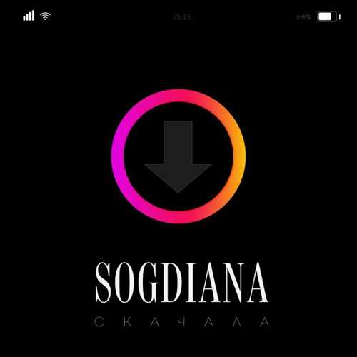 Скачать песню Согдиана - Скачала