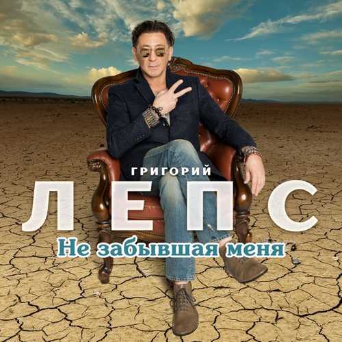 Скачать песню Григорий Лепс - Не Забывшая Меня