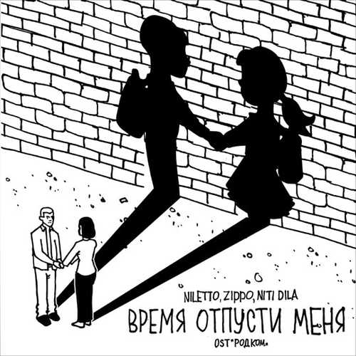 Скачать песню Niletto - Время Отпусти Меня (feat. ZippO & Niti Dila)