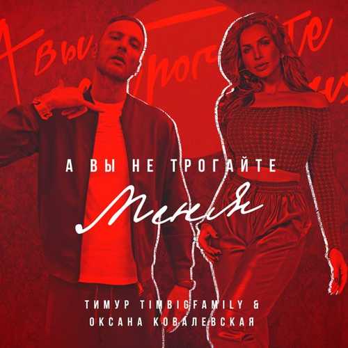 Скачать песню Тимур Timbigfamily - А Вы Не Трогайте Меня (feat. Оксана Ковалевская)