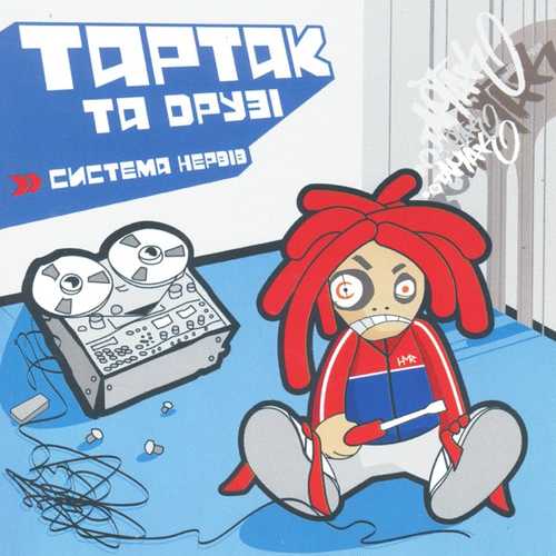 Скачать песню Тартак - Понад Хмарами... (feat. Катя Chilly)