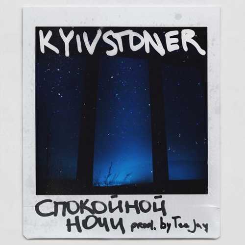 Скачать песню Kyivstoner - Спокойной Ночи