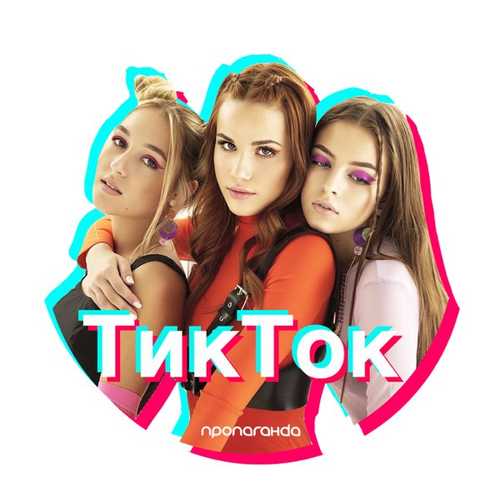 Скачать песню Пропаганда - Тик Ток