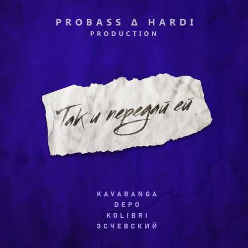 Скачать песню kavabanga Depo kolibri & Эсчевский - Так И Передай Ей (Probass & Hardi Remix)