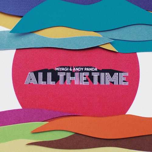 Скачать песню Miyagi - All The Time (feat. Andy Panda)