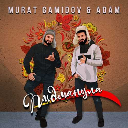 Скачать песню Мурат Гамидов - Пидманула (feat. Adam)