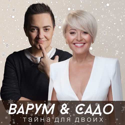 Скачать песню Анжелика Варум - Тайна Для Двоих (feat. Sado)