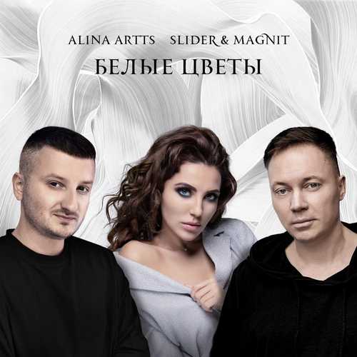 Скачать песню Alina Artts - Белые Цветы (feat. Slider & Magnit)