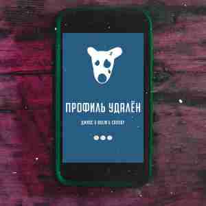 Скачать песню Джиос - Профиль Удалён (feat. Bolin & Crosby)