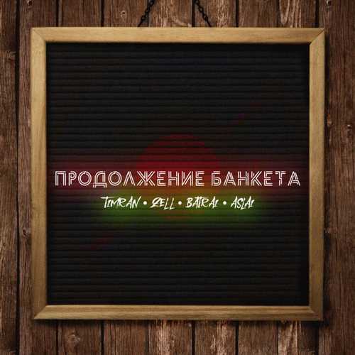Скачать песню Timran - Продолжение Банкета (feat. Zell & Batrai & Aslai)