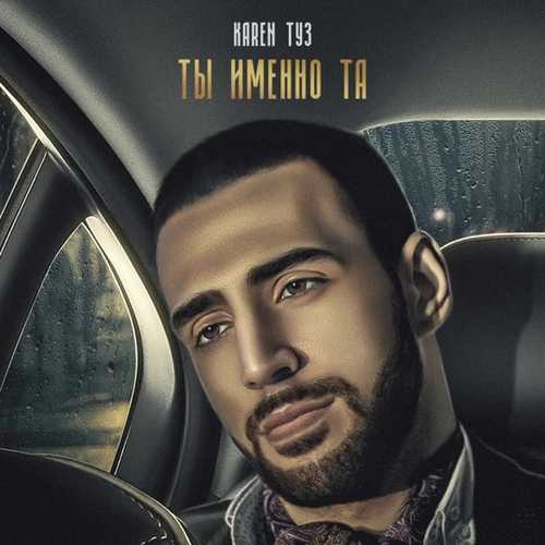 Скачать песню Karen Туз - Сеньорита (feat. Gaya Khan)