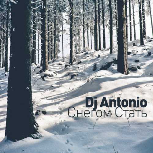 Скачать песню DJ Antonio - Снегом Стать