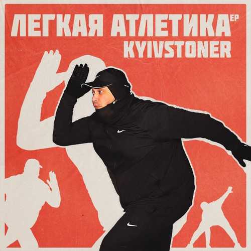 Скачать песню Kyivstoner - Intro