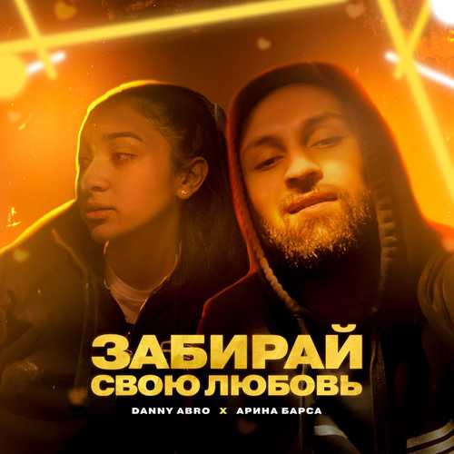 Скачать песню Danny Abro - Забирай Свою Любовь (feat. Арина Барса)