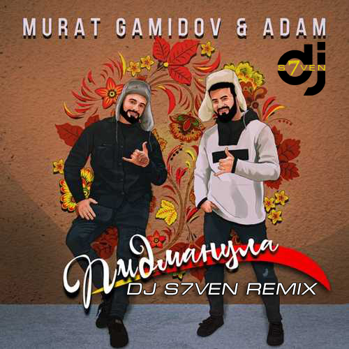 Скачать песню Мурат Гамидов & Adam - Пидманула (DJ S7ven Remix)