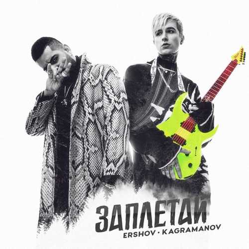 Скачать песню Ershov - Заплетай (feat. Kagramanov)