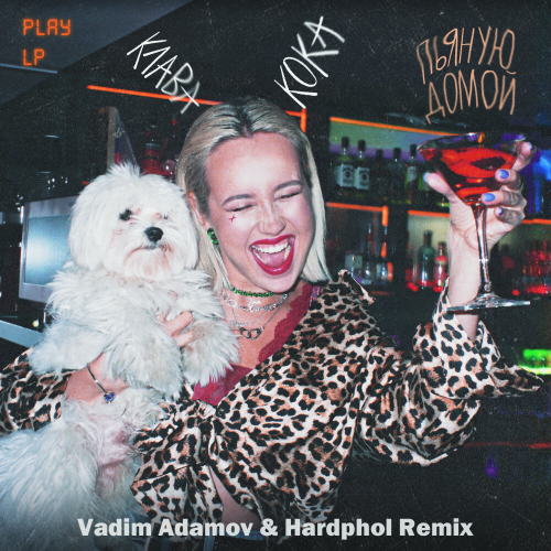 Скачать песню Клава Кока - Пьяную Домой (Vadim Adamov & Hardphol Remix)