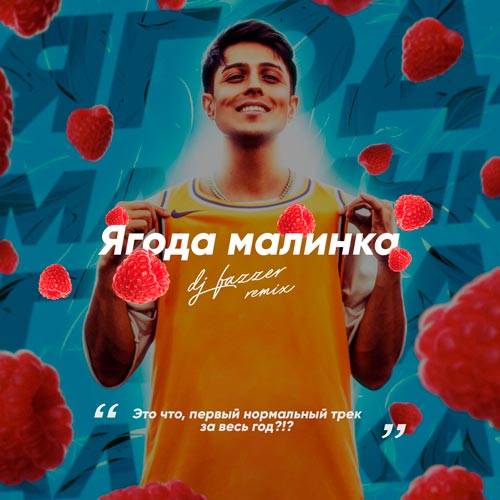 Скачать песню Хабиб - Ягода Малинка (Ramirez & D. Anuchin Remix)