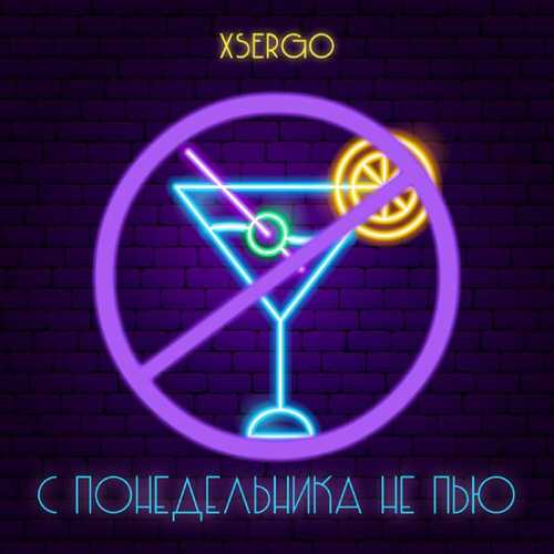 Скачать песню Xsergo - С Понедельника Не Пью