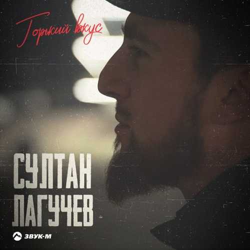 Скачать песню Султан Лагучев - Горький Вкус