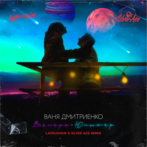 Скачать песню Ваня Дмитриенко - Венера-Юпитер (Lavrushkin & Silver Ace Remix)