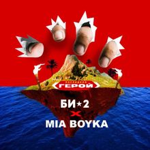 Скачать песню Би-2 - Последний Герой (feat. Mia Boyka)