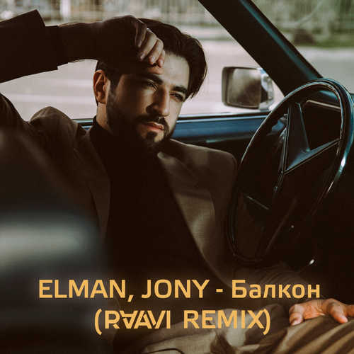 Скачать песню Elman & Jony - Балкон (Raavi Remix)