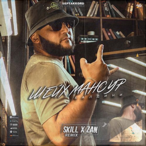 Скачать песню Шейх Мансур - Балдини (Skill & Zan Remix)