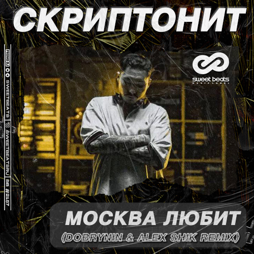 Скачать песню Скриптонит - Москва Любит (Dobrynin & Alex Shik Remix)