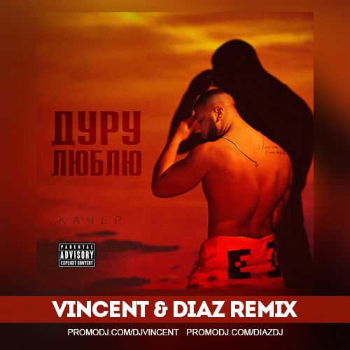 Скачать песню Артем Качер - Дуру Люблю (Vincent & Diaz Remix)