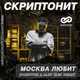 Скачать песню Скриптонит - Москва Любит (Dobrynin & Alex Shik Remix)