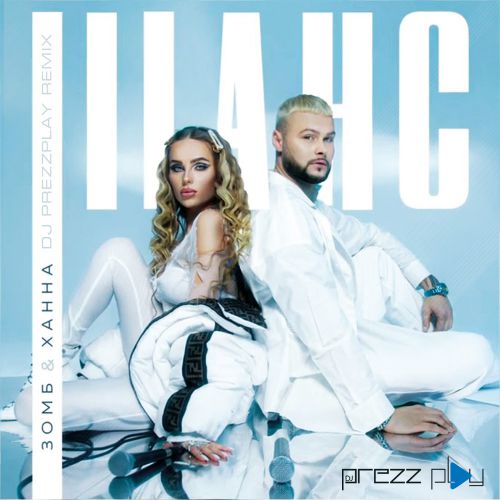 Скачать песню Зомб & Ханна - Шанс (DJ Prezzplay Remix)