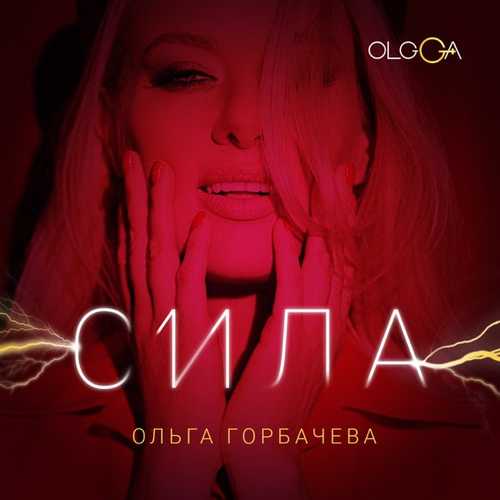 Скачать песню Ольга Горбачёва - Кільце (Kazka Edit)