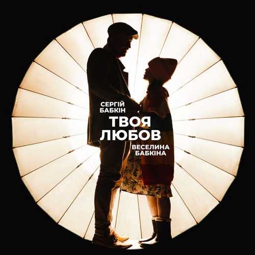 Скачать песню Сергій Бабкін - Твоя Любов (feat. Веселина Бабкіна)