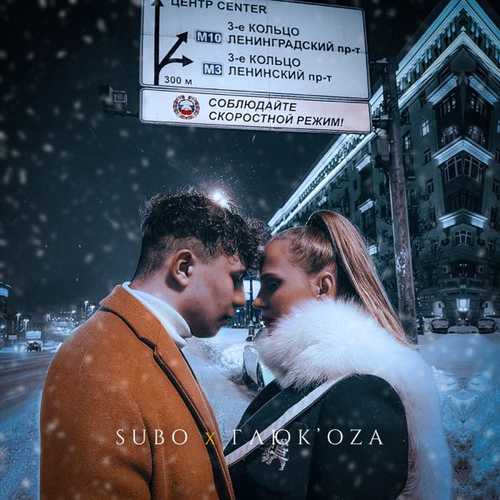 Скачать песню Subo - Третье Кольцо (feat. Глюк'oZa)