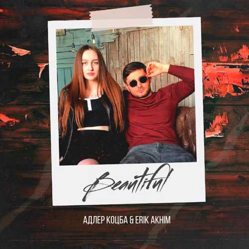 Скачать песню Адлер Коцба - Beautiful (feat. Erik Akhim)