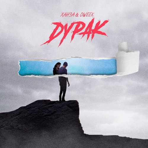 Скачать песню Ханза - Дурак (feat. Oweek)
