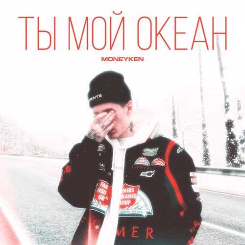 Скачать песню Moneyken - Ты Мой Океан