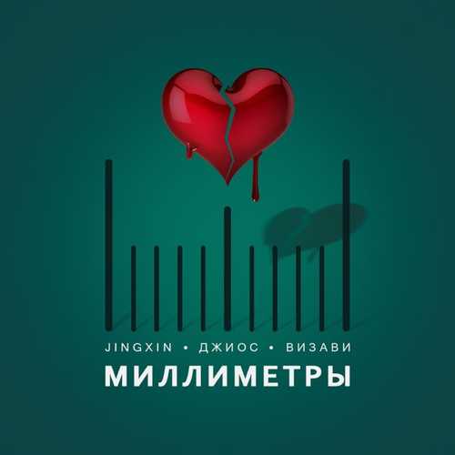 Скачать песню Jingxin - Миллиметры (feat. Джиос & Визави)