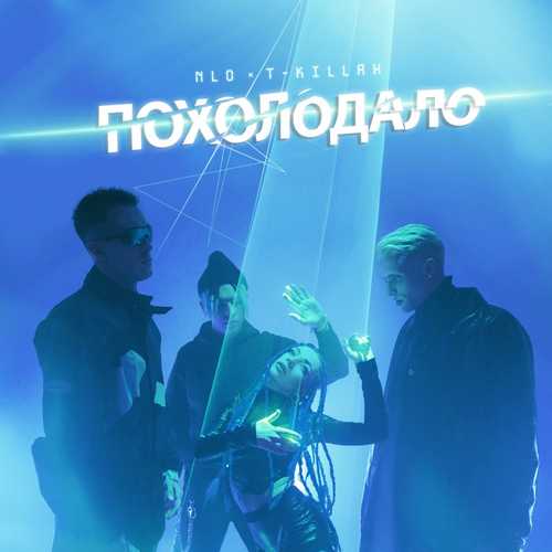 Скачать песню NLO - Похолодало (feat. T-killah)