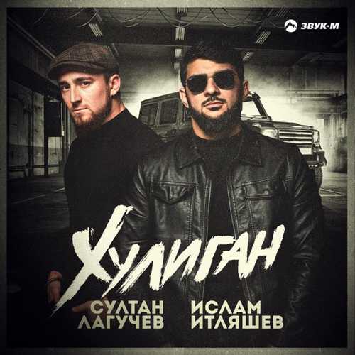 Скачать песню Ислам Итляшев - Хулиган (feat. Султан Лагучев)