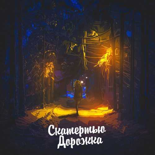Скачать песню Aleks Ataman - Скатертью Дорожка (feat. Dubrovsky)