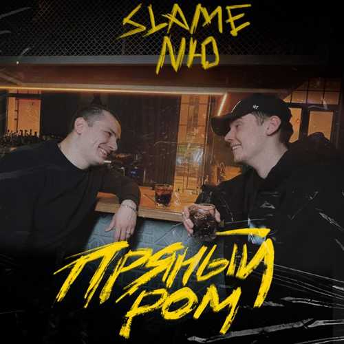 Скачать песню Slame - Пряный Ром (feat. Nю)