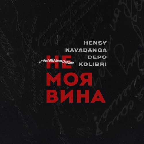 Скачать песню Hensy - Не Моя Вина (feat. Kavabanga & Depo & Kolibri)