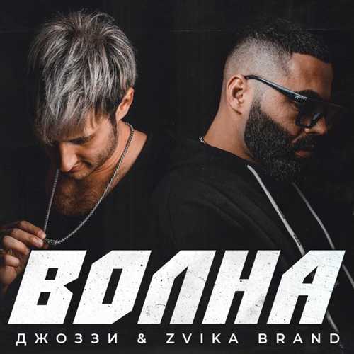 Скачать песню Джоззи - Волна (feat. Zvika Brand)